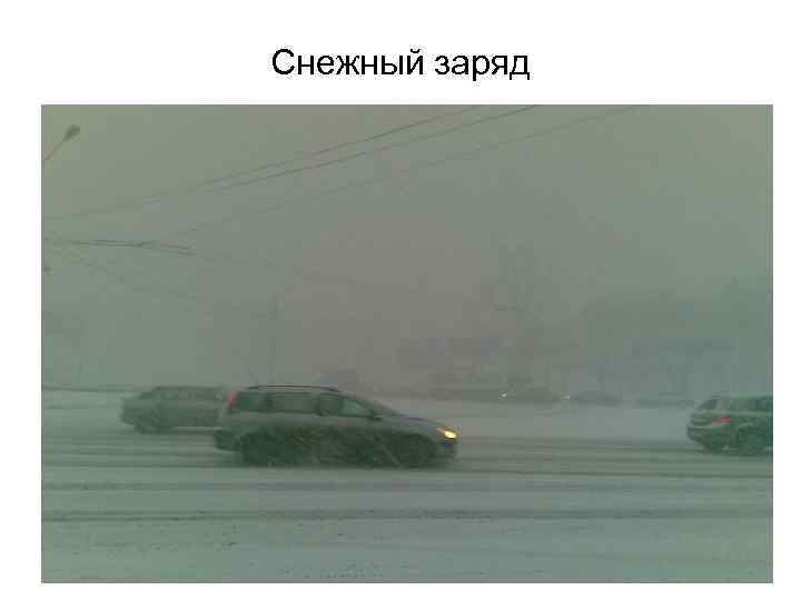 Снежный заряд 