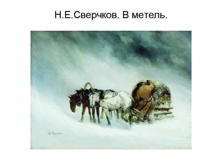 Н. Е. Сверчков. В метель. 