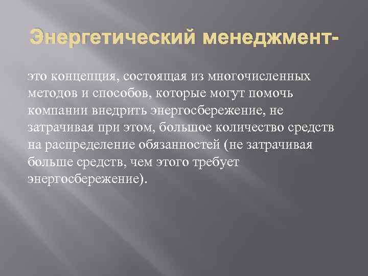 Энергетический менеджментэто концепция, состоящая из многочисленных методов и способов, которые могут помочь компании внедрить