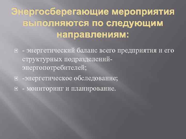 Энергосберегающие мероприятия выполняются по следующим направлениям: - энергетический баланс всего предприятия и его структурных