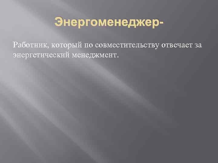 Энергоменеджер. Работник, который по совместительству отвечает за энергетический менеджмент. 