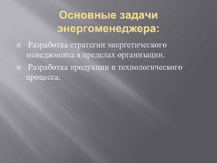 Основные задачи энергоменеджера: Разработка стратегии энергетического менеджмента в пределах организации. Разработка продукции и технологического