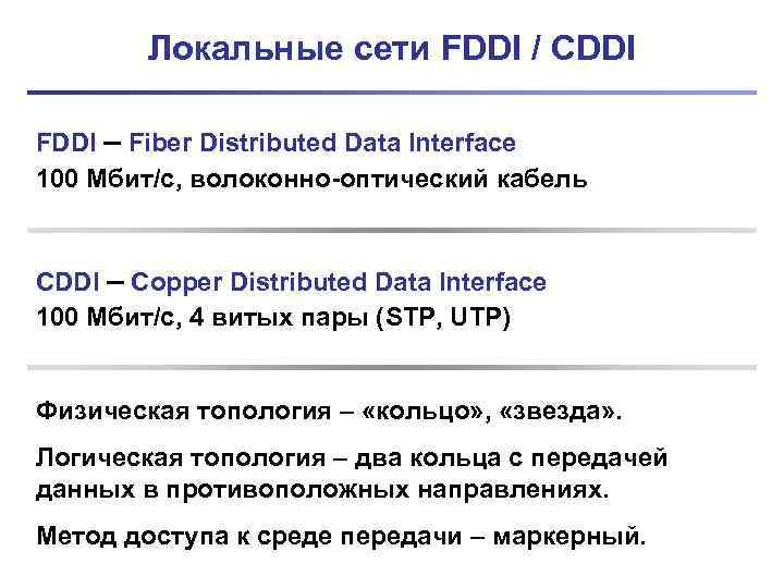 Локальные сети FDDI / CDDI FDDI – Fiber Distributed Data Interface 100 Мбит/с, волоконно-оптический