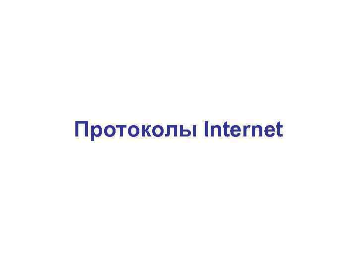 Протоколы Internet 