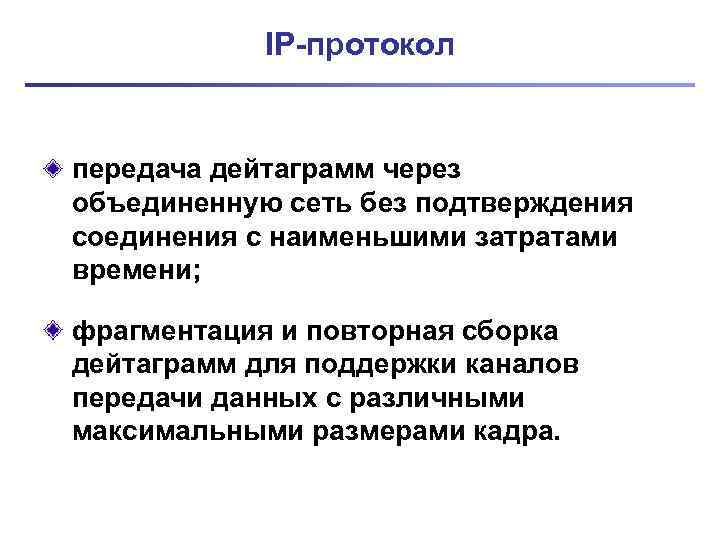 IP-протокол передача дейтаграмм через объединенную сеть без подтверждения соединения с наименьшими затратами времени; фрагментация