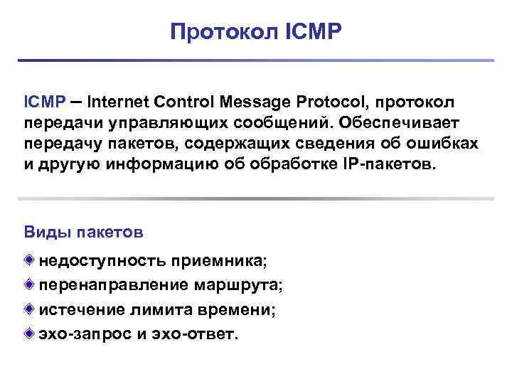 Протокол ICMP – Internet Control Message Protocol, протокол передачи управляющих сообщений. Обеспечивает передачу пакетов,