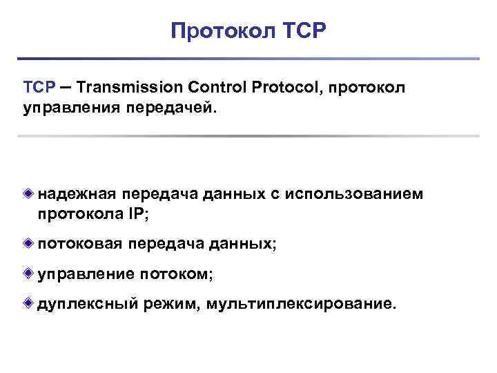 Протокол TCP – Transmission Control Protocol, протокол управления передачей. надежная передача данных с использованием