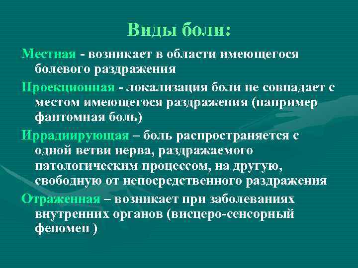 Виды боли: Местная - возникает в области имеющегося болевого раздражения Проекционная - локализация боли
