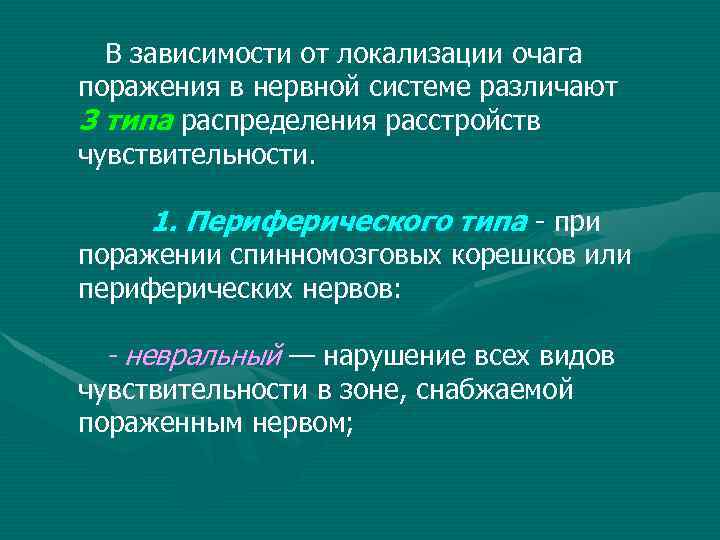 В зависимости от локализации очага поражения в нервной системе различают 3 типа распределения расстройств