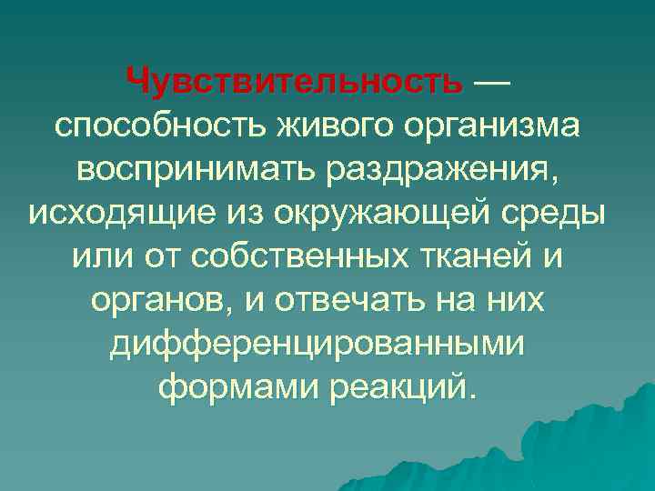Чувствительность — способность живого организма воспринимать раздражения, исходящие из окружающей среды или от собственных