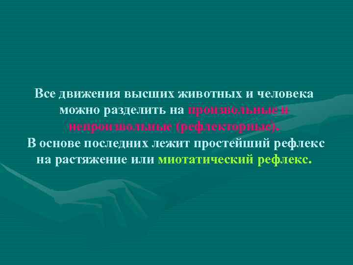 Все движения высших животных и человека можно разделить на произвольные и непроизвольные (рефлекторные). В