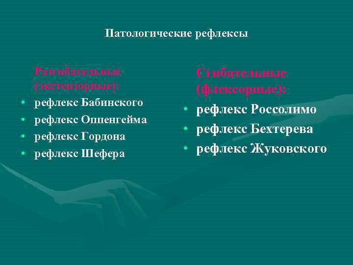 Патологические рефлексы • • Разгибательные (экстензорные): рефлекс Бабинского рефлекс Оппенгейма рефлекс Гордона рефлекс Шефера