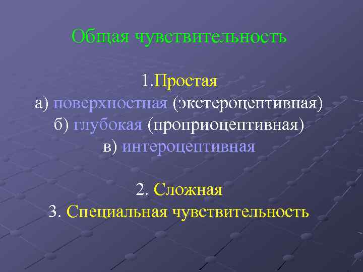 Общая чувствительность 1. Простая а) поверхностная (экстероцептивная) б) глубокая (проприоцептивная) в) интероцептивная 2. Сложная