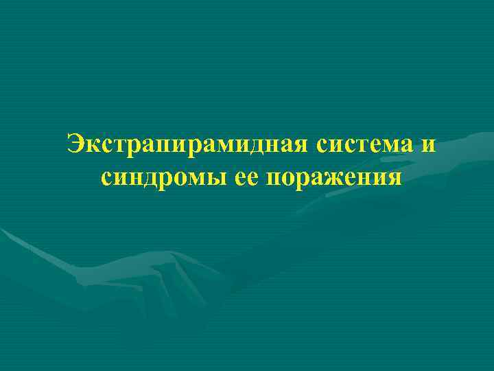 Экстрапирамидная система и синдромы ее поражения 