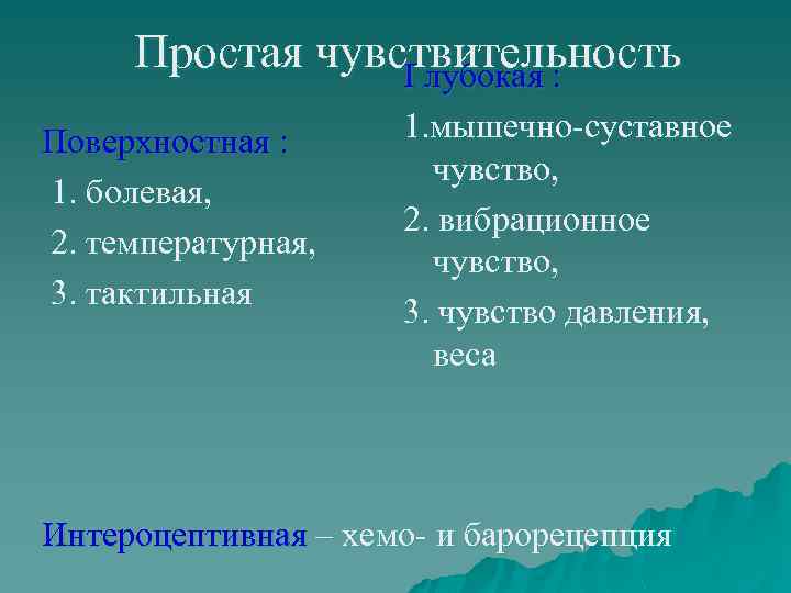Простая чувствительность Глубокая : Поверхностная : 1. болевая, 2. температурная, 3. тактильная 1. мышечно-суставное