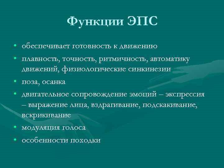 Функции ЭПС • • • обеспечивает готовность к движению плавность, точность, ритмичность, автоматику движений,