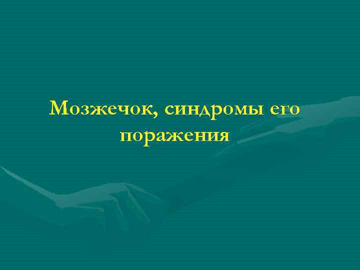 Мозжечок, синдромы его поражения 