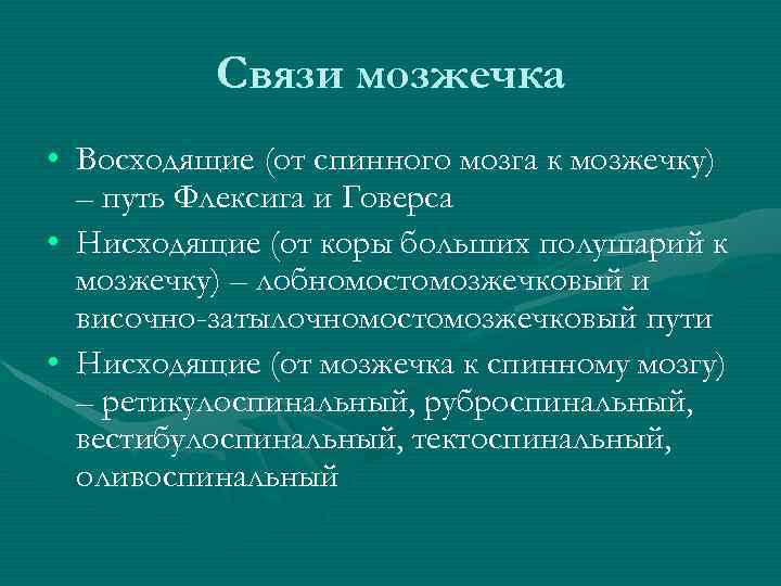 Связи мозжечка • Восходящие (от спинного мозга к мозжечку) – путь Флексига и Говерса