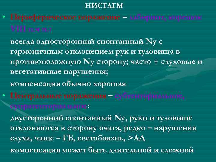 Ротаторный нистагм. Периферический нистагм. Односторонний нистагм. Спонтанный горизонтальный нистагм. Нистагм при поражении.