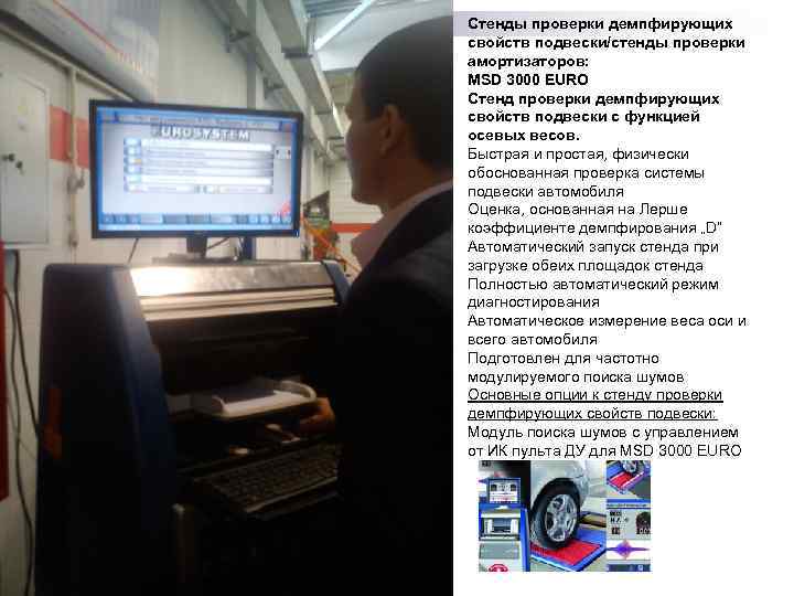 Стенды проверки демпфирующих свойств подвески/стенды проверки амортизаторов: MSD 3000 EURO Стенд проверки демпфирующих свойств