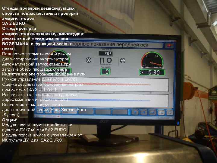 Стенды проверки демпфирующих свойств подвески/стенды проверки амортизаторов: SA 2 EURO Стенд проверки амортизаторов/подвески, амплитуднорезонансный