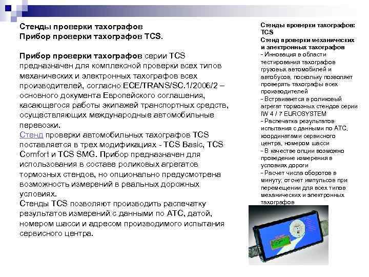 Стенды проверки тахографов Прибор проверки тахографов TCS. Прибор проверки тахографов серии TCS предназначен для