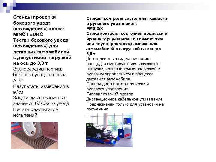 Стенды проверки бокового увода ( «схождения» ) колес: MINC I EURO Тестер бокового увода