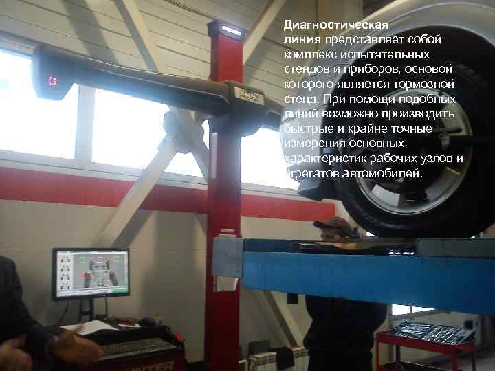 Диагностическая линия представляет собой комплекс испытательных стендов и приборов, основой которого является тормозной стенд.