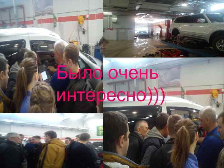 Было очень интересно))) 