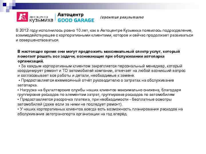 В 2012 году исполнилось ровно 10 лет, как в Автоцентре Кузьмиха появилось подразделение, взаимодействующее