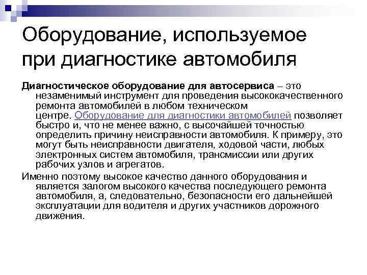 Оборудование, используемое при диагностике автомобиля Диагностическое оборудование для автосервиса – это незаменимый инструмент для