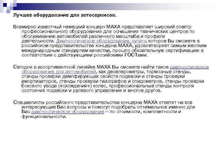 Лучшее оборудование для автосервисов. Всемирно известный немецкий концерн МАХА представляет широкий спектр профессионального оборудования