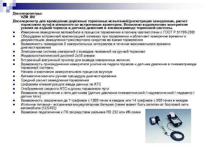 Деселерометры: VZM 300 Деселерометр для проведения дорожных тормозных испытаний (регистрация замедления, расчет тормозного пути)