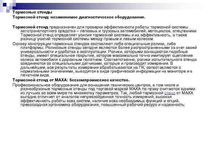 Тормозные стенды Тормозной стенд: незаменимое диагностическое оборудование. Тормозной стенд предназначен для проверки эффективности работы