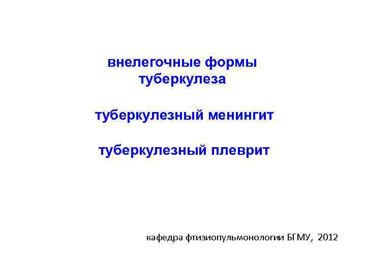 Внелегочная форма туберкулеза презентация