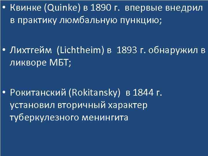  • Квинке (Quinke) в 1890 г. впервые внедрил в практику люмбальную пункцию; •