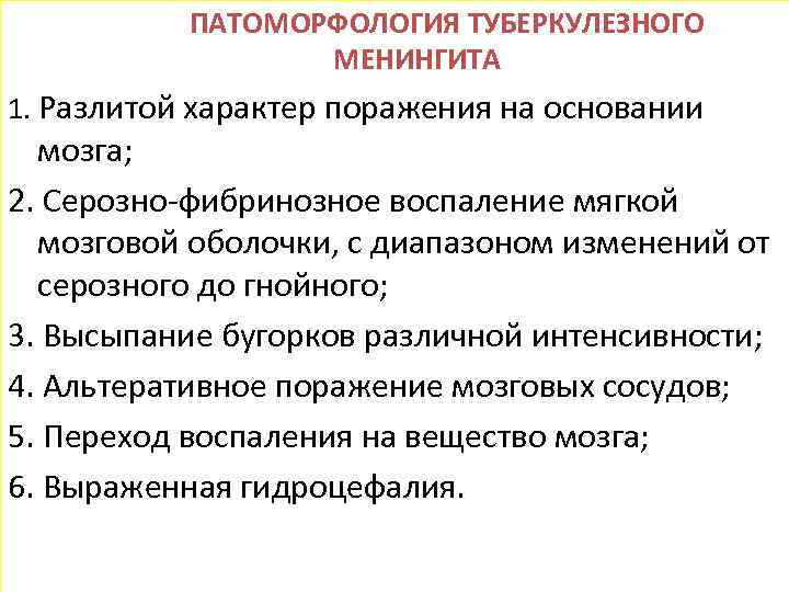  ПАТОМОРФОЛОГИЯ ТУБЕРКУЛЕЗНОГО МЕНИНГИТА 1. Разлитой характер поражения на основании мозга; 2. Серозно-фибринозное воспаление