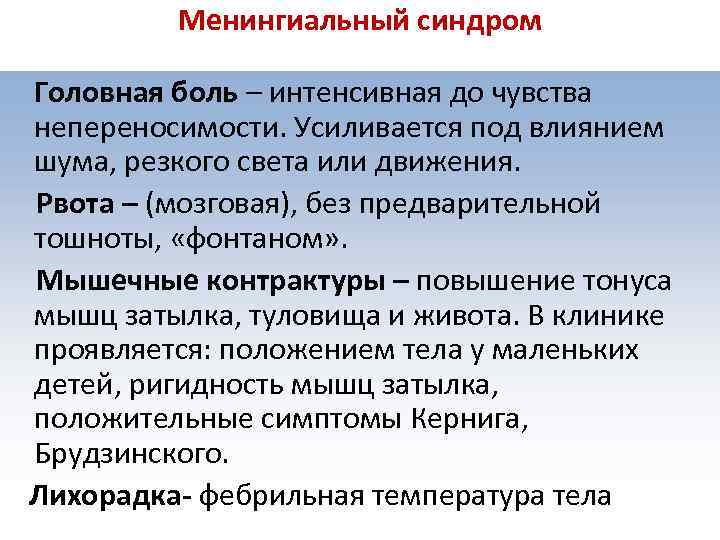 Менингиальный синдром Головная боль – интенсивная до чувства непереносимости. Усиливается под влиянием шума, резкого