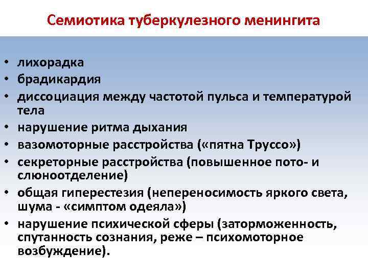 Семиотика туберкулезного менингита • лихорадка • брадикардия • диссоциация между частотой пульса и температурой