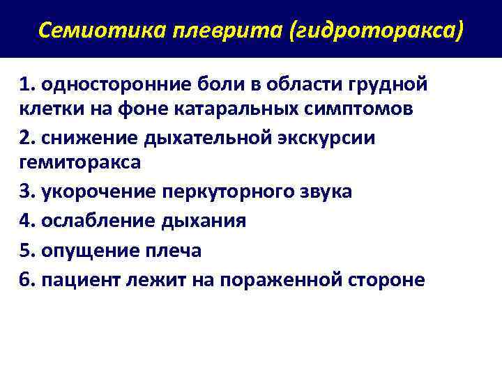 Семиотика плеврита (гидроторакса) 1. односторонние боли в области грудной клетки на фоне катаральных симптомов