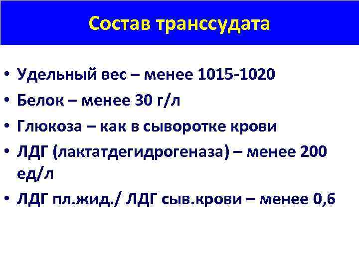 Состав транссудата Удельный вес – менее 1015 -1020 Белок – менее 30 г/л Глюкоза