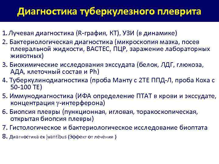 Диагностика туберкулезного плеврита 1. Лучевая диагностика (R-графия, КТ), УЗИ (в динамике) 2. Бактериологическая диагностика