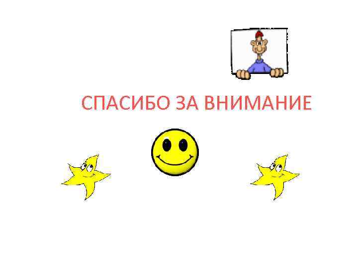 СПАСИБО ЗА ВНИМАНИЕ 