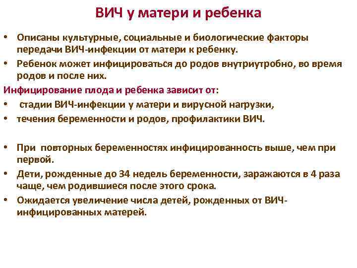 ВИЧ у матери и ребенка • Описаны культурные, социальные и биологические факторы передачи ВИЧ-инфекции