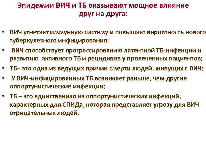 Эпидемии ВИЧ и ТБ оказывают мощное влияние друг на друга: • ВИЧ угнетает иммунную