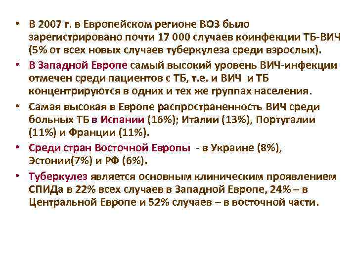  • В 2007 г. в Европейском регионе ВОЗ было зарегистрировано почти 17 000