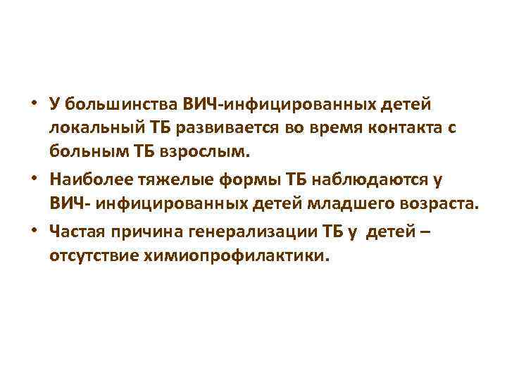  • У большинства ВИЧ-инфицированных детей локальный ТБ развивается во время контакта с больным