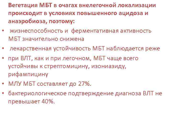  • • • Вегетация МБТ в очагах внелегочной локализации происходит в условиях повышенного