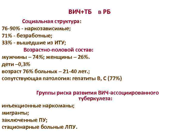 ВИЧ+ТБ в РБ Социальная структура: 76 -90% - наркозависимые; 71% - безработные; 33% -