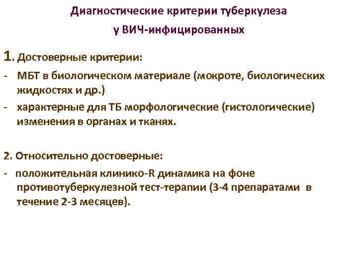 Диагностические критерии туберкулеза у ВИЧ-инфицированных 1. Достоверные критерии: - МБТ в биологическом материале (мокроте,